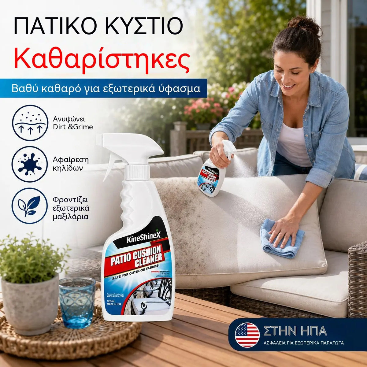 🪑✨ Καθαριστικό μαξιλαριών βεράντας – αφαιρεί τους λεκέδες, είναι ασφαλές για τα υφάσματα, την οικογένεια και τα κατοικίδια!