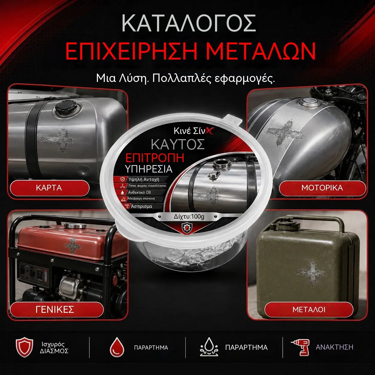 🚗⛽Κόλλα επισκευής ρεζερβουάρ καυσίμου