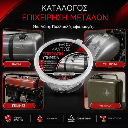 🚗⛽Κόλλα επισκευής ρεζερβουάρ καυσίμου