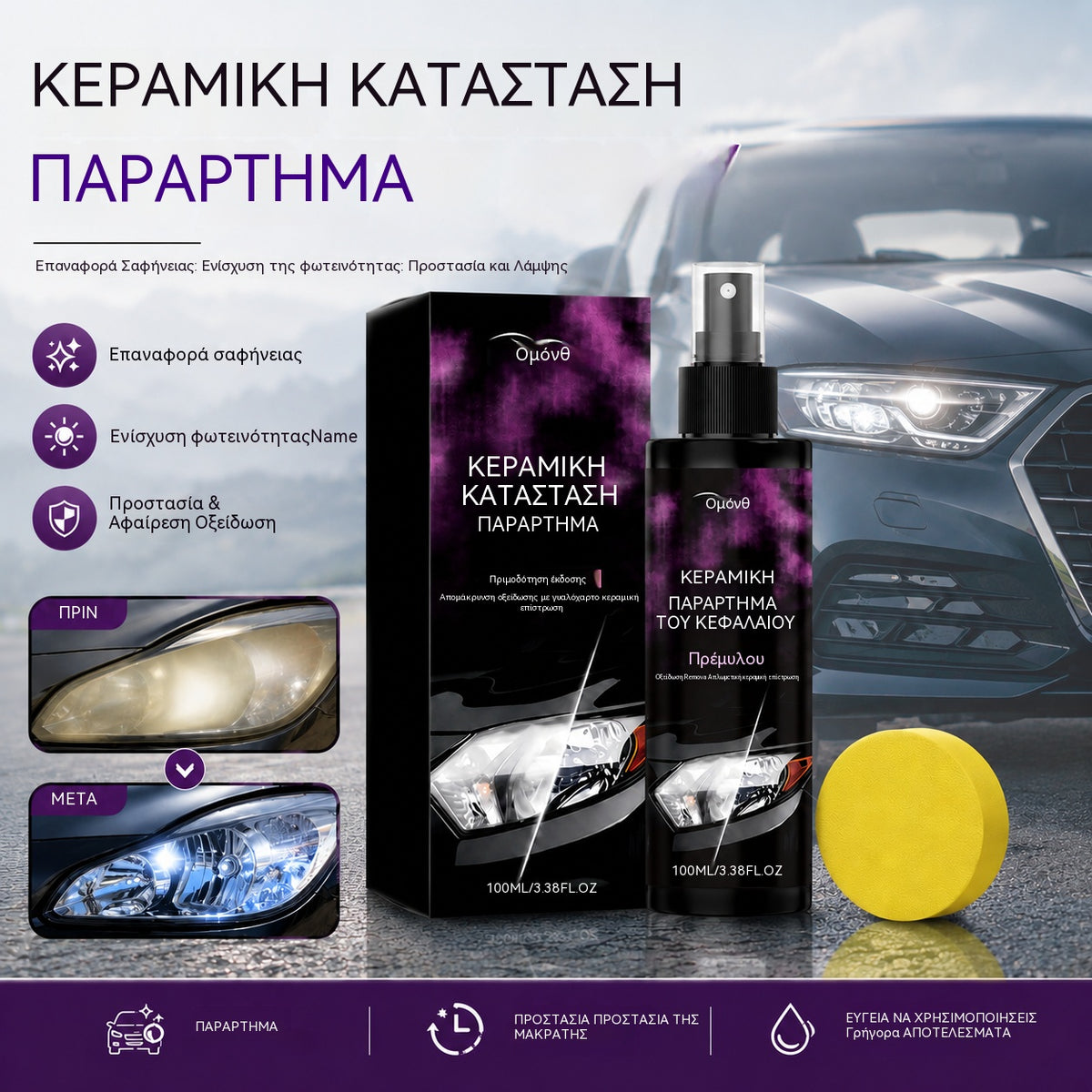 【2 σετ €29】Κιτ φροντίδας προβολέων: Καθημερινός καθαρισμός, λάμψη και αποκατάσταση των προβολέων του αυτοκινήτου.