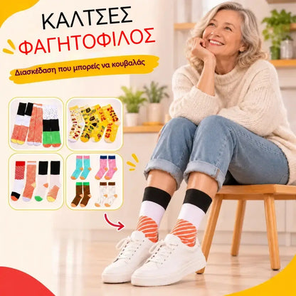 🧶🧦【4 ζευγάρια με 29 ευρώ】Κάλτσες με θέμα το φαγητό | Φορέστε το αγαπημένο σας φαγητό στα πόδια σας! | Διασκεδαστικές και άνετες.