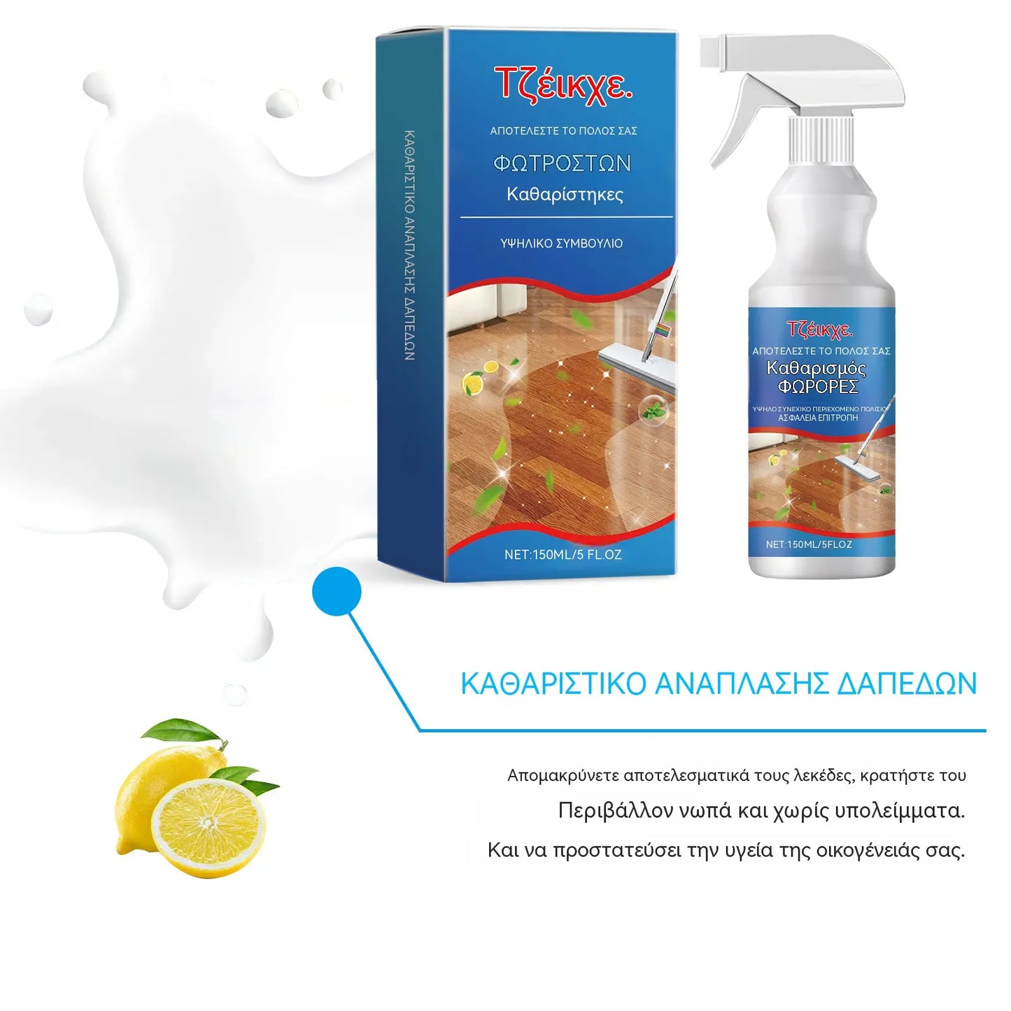 【2 φιάλες €29】Καθαριστικό γυαλίσματος δαπέδων, πολλαπλής δράσης για καθαρισμό, αφαίρεση βρωμιάς, σκόνης, γυάλισμα και λάμψη ξύλινων δαπέδων.