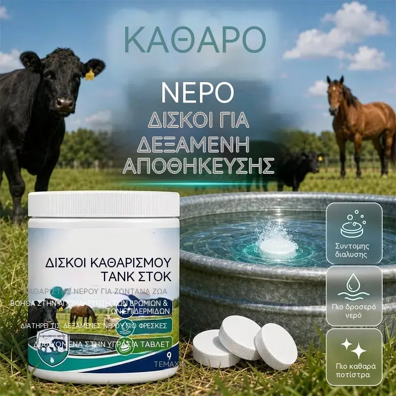 Δισκία ταχείας διάλυσης για τον καθαρισμό δεξαμενών νερού κτηνοτροφικών μονάδων
