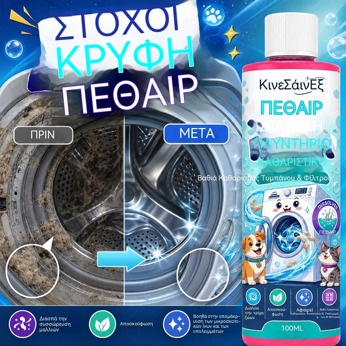 2 μπουκάλια με 27€ 🐱🐶 Καθαριστικό πλυντηρίου — απομακρύνει αποτελεσματικά τα υπολείμματα τριχών κατοικιδίων.