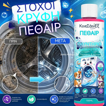 2 μπουκάλια με 27€ 🐱🐶 Καθαριστικό πλυντηρίου — απομακρύνει αποτελεσματικά τα υπολείμματα τριχών κατοικιδίων.