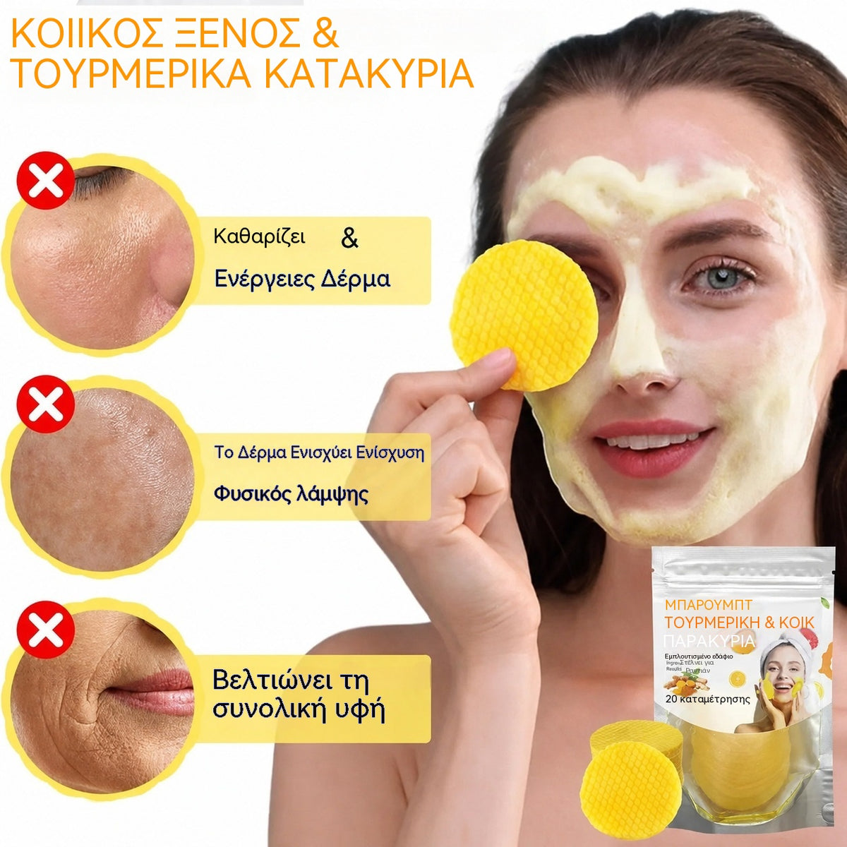 【€28】 3 συσκευασίες – 60 τεμάχια συνολικά – Δίσκοι καθαρισμού με κουρκουμά και κοτζικό οξύ