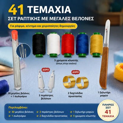 🧵🧰🔥Σετ 41 τεμαχίων, 24 ευρώ🔥 Πλήρες κιτ ραπτικής 41 σε 1 – Πρακτικό, ανθεκτικό και εύκολο στη χρήση στο σπίτι ✂️