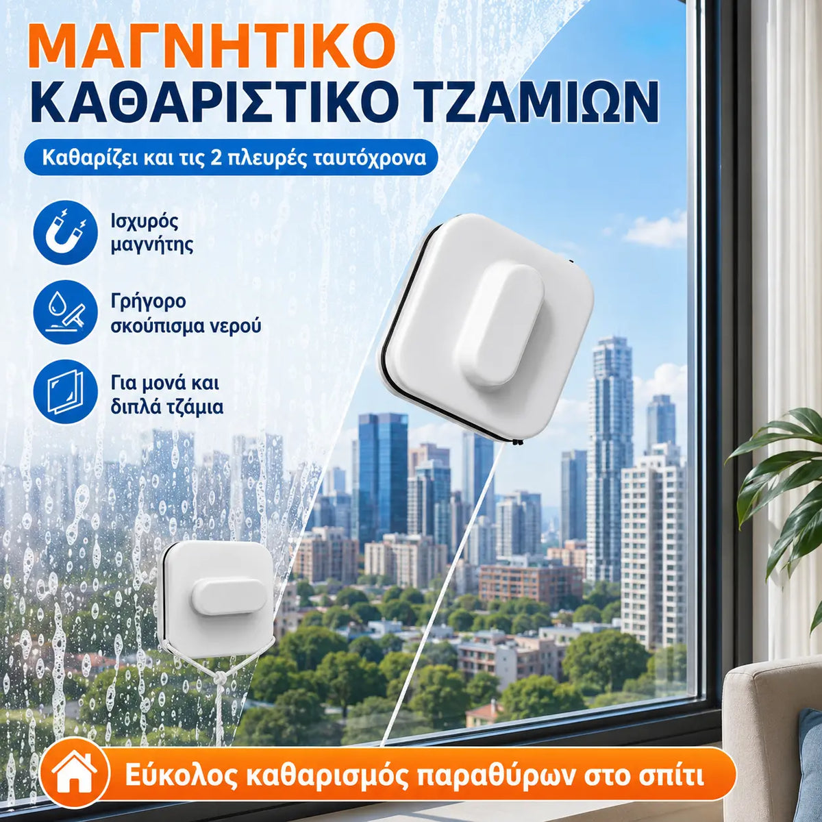 1 τεμάχιο 29 ευρώ ⚡ Μαγνητικό καθαριστικό τζαμιών – Αυξημένη περιοχή καθαρισμού κατά 30%. Διπλά σφουγγάρια καθαρισμού + σπάτουλα – Τέλεια αποτελέσματα καθαρισμού με μία κίνηση! 🧊🌀