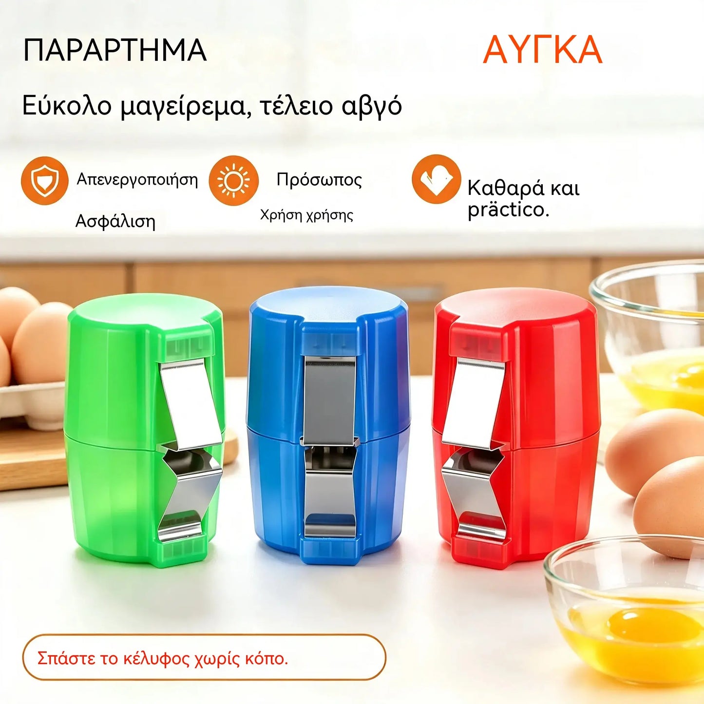 【Αγοράστε 3 και πάρτε 3 δωρεάν】🍳 Γρήγορο Χτυπητήρι Αυγών: Συνθλίψτε εκατοντάδες αυγά πιο γρήγορα και καθαρά 🔥