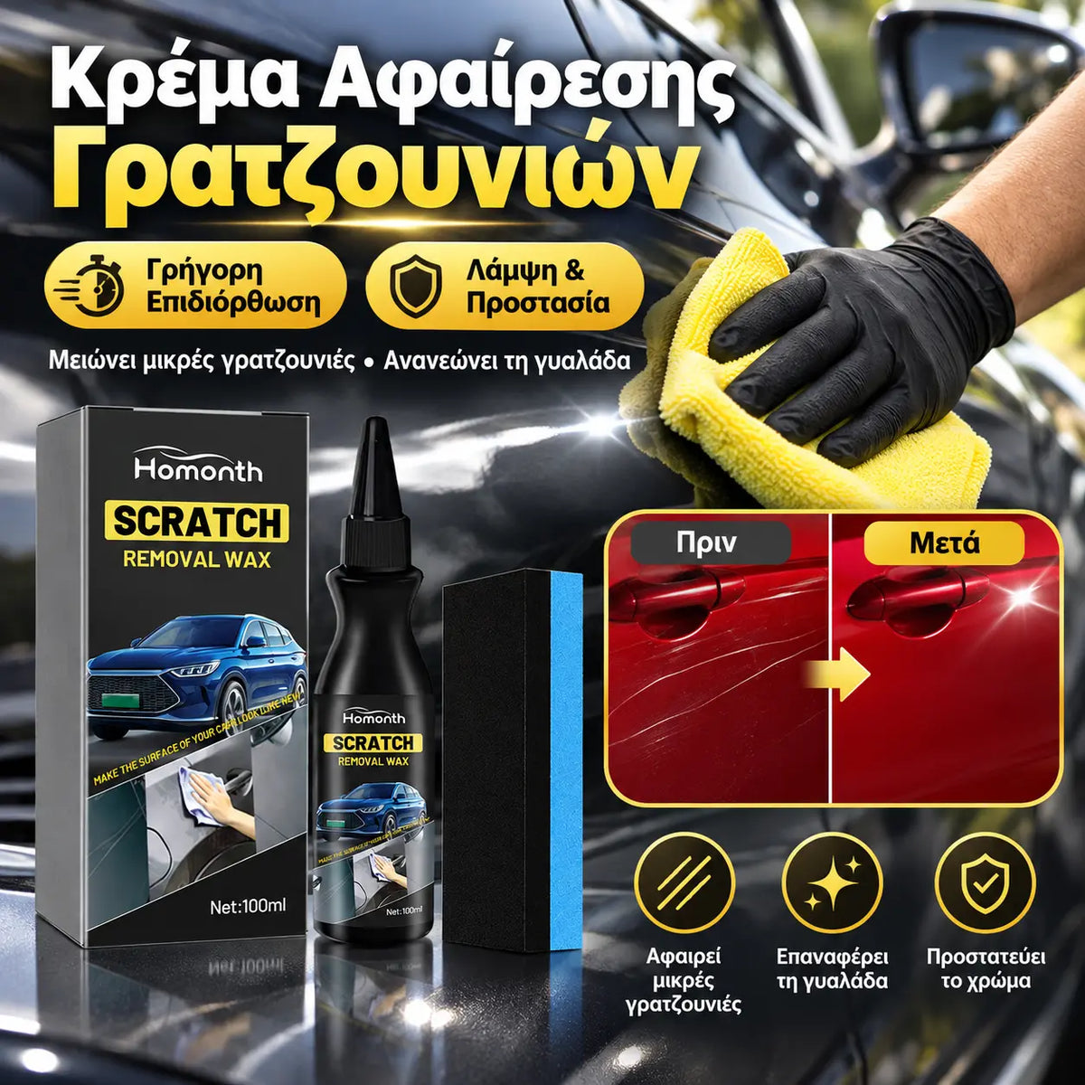 1 τεμάχιο για 25 ευρώ🚗🔥Κρέμα επισκευής γρατσουνιών αυτοκινήτου