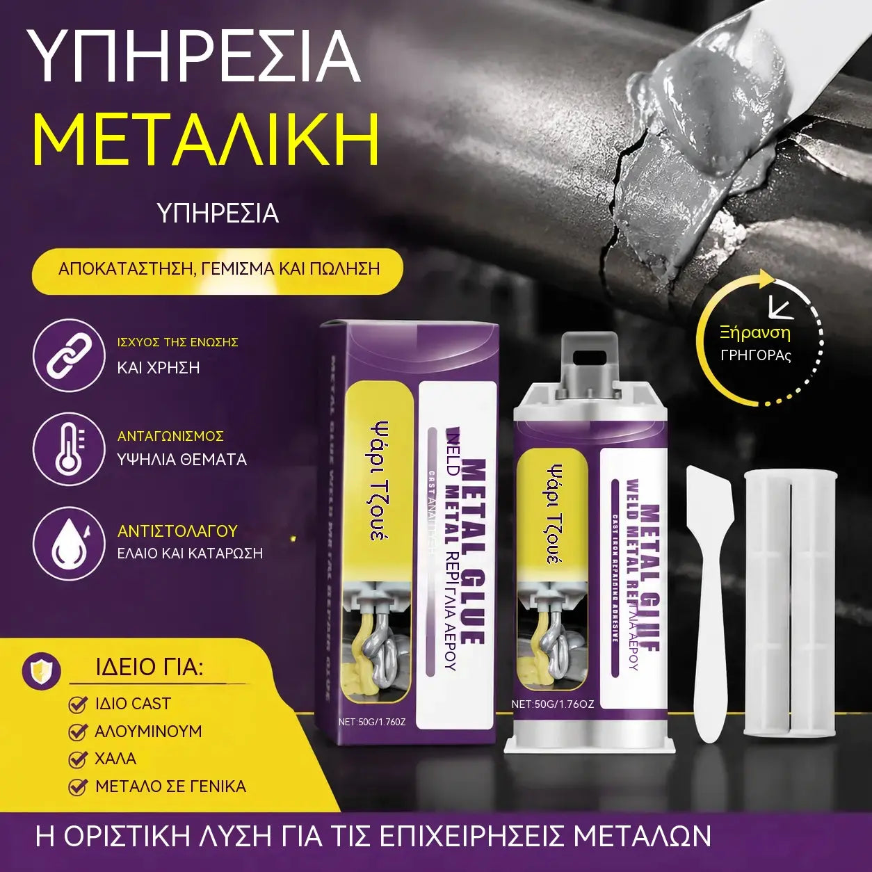 ⚡【2 σετ για 26 ευρώ】🔩 Μεταλλική κόλλα – Κόλλα επισκευής συγκολλήσεων μετάλλου ✨