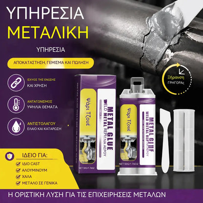 ⚡【2 σετ για 26 ευρώ】🔩 Μεταλλική κόλλα – Κόλλα επισκευής συγκολλήσεων μετάλλου ✨