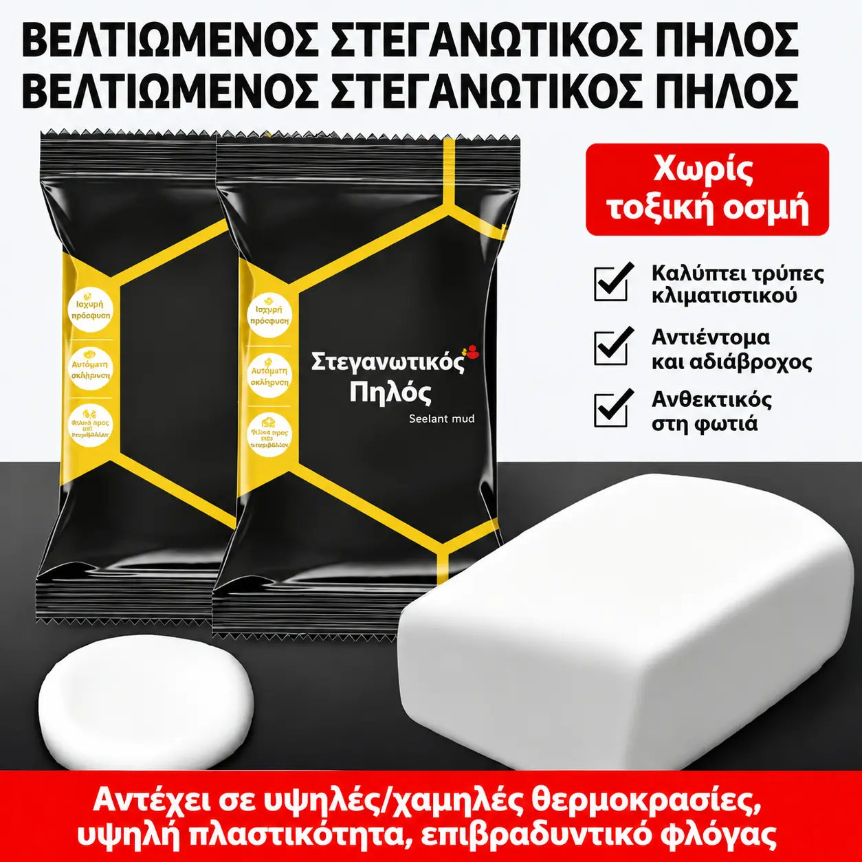 【10 τεμάχια για €26】🔧 Λευκός αδιάβροχος στόκος στεγανοποίησης – Επισκευάζει τρύπες, τοίχους και σωλήνες κλιματιστικών 💧🏠