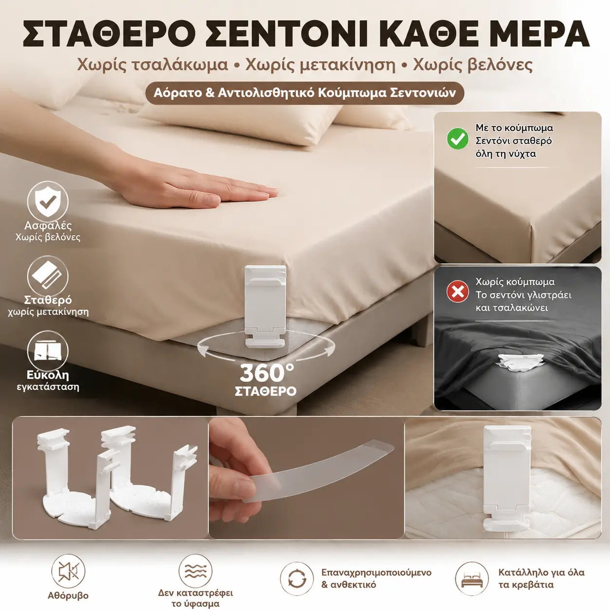 Σετ 4 τεμαχίων - 28€ - Κλειδαριές σεντονιών: αντιολισθητικά, αόρατα, κλιπ χωρίς βελόνες που ασφαλίζουν τα σεντόνια και τα εφαρμοστά σεντόνια στις γωνίες για να μην μετακινούνται.