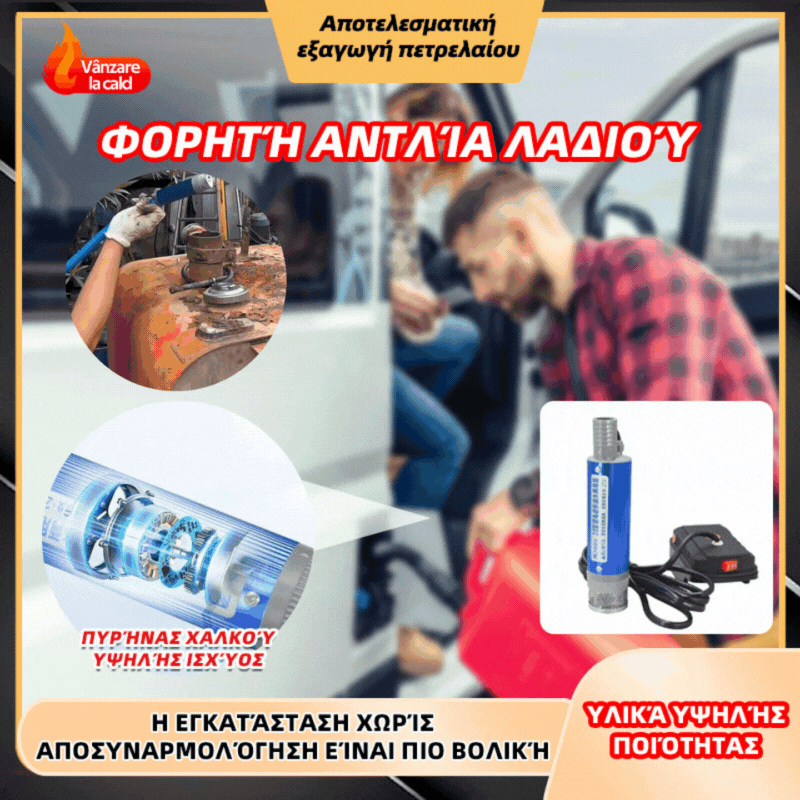 💥✅🔥Τελευταία ημέρα της περιορισμένης προσφοράς με έκπτωση 50%!🔥Ασύρματο σετ αντλίας λαδιού και νερού υψηλής ποιότητας – ισχυρό 100W, φορητό και πολυλειτουργικό