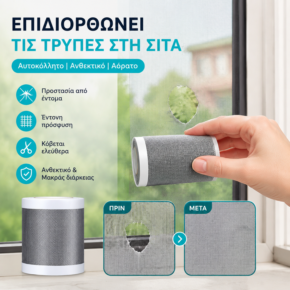 1 τεμάχιο 26 ευρώ🦟【12cm * 5m】Σπιτική αυτοκόλλητη ταινία για την επισκευή κουνουπιέρων
