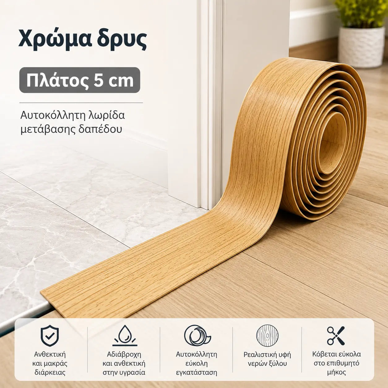 2 τεμάχια για 29 ευρώ [2 μέτρα]🌀Ευέλικτη αυτοκόλλητη μετάβαση δαπέδου – Εύκαμπτη για κάμψη, κόβει στο επιθυμητό μήκος, λειτουργεί σε πλακάκια, ξύλο, laminate, σκυρόδεμα