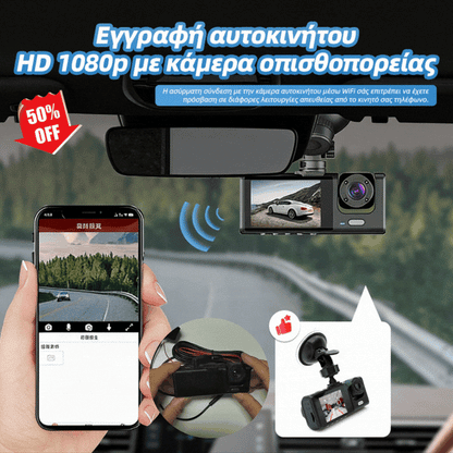Εγγραφή αυτοκινήτου HD 1080p με κάμερα οπισθοπορείας