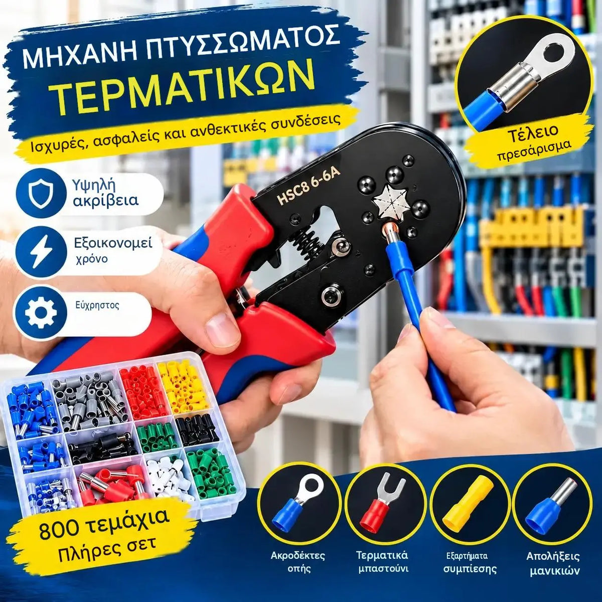Πλήρες σετ: εργαλείο πρεσαρίσματος + 800 ακροχιτώνια διαφόρων μεγεθών, ιδανικό για ηλεκτρολογικές εφαρμογές και εφαρμογές στον τομέα της αυτοκίνησης.