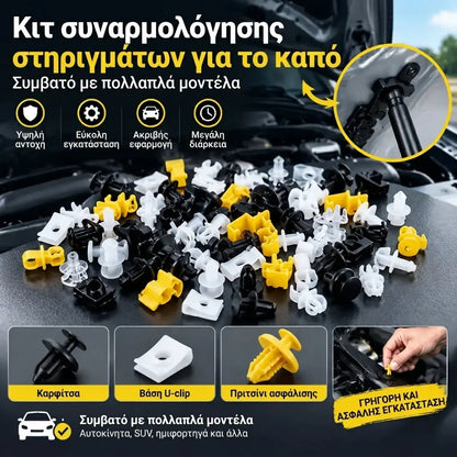 🚗🔧 Κιτ βάσης στήριξης κουκούλας – Συμβατό με πολλά μοντέλα