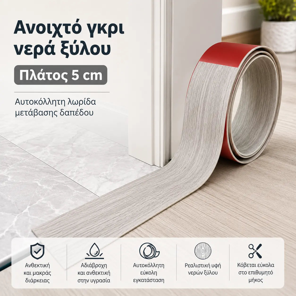 2 τεμάχια για 29 ευρώ [2 μέτρα]🌀Ευέλικτη αυτοκόλλητη μετάβαση δαπέδου – Εύκαμπτη για κάμψη, κόβει στο επιθυμητό μήκος, λειτουργεί σε πλακάκια, ξύλο, laminate, σκυρόδεμα