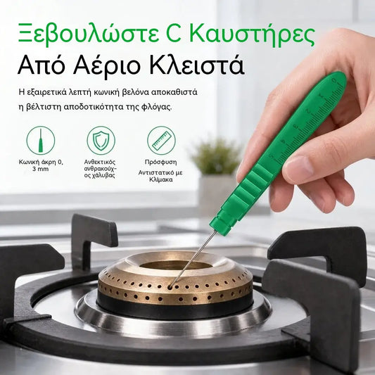 Ξεβούλωμα φραγμένων καυστήρων αερίου