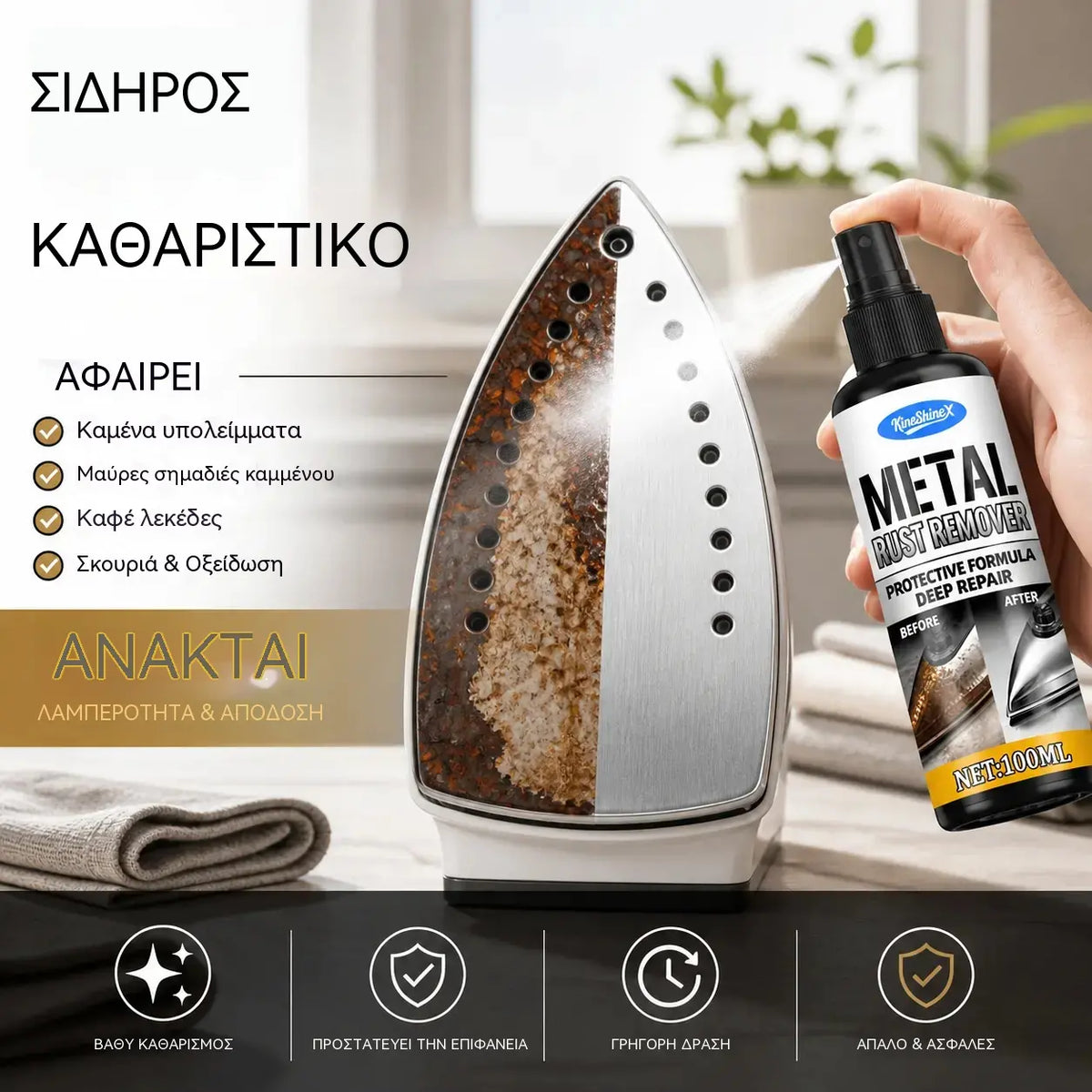 Καθαριστικό Σιδήρου ✨ Διαλύει τα άλατα και τους λεκέδες, επαναφέρει τη λεία υφή της πλάκας και διευκολύνει το σιδέρωμα. 🔥 Σπρέι Αφαίρεσης Σκουριάς & Γυαλίσματος Σιδήρου