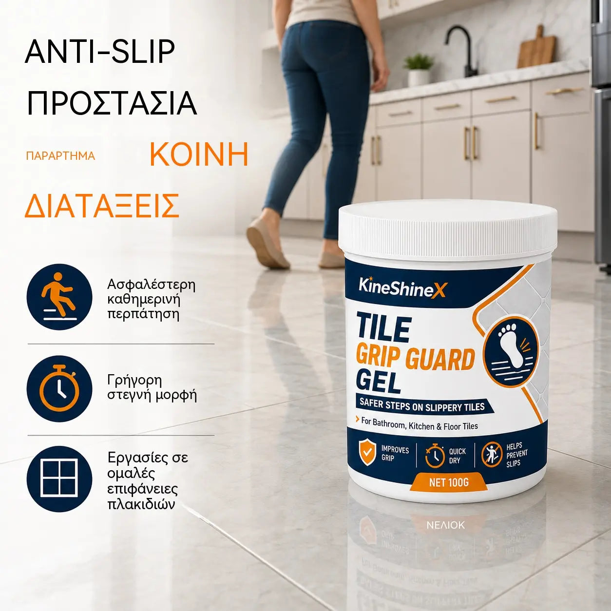 🏠💧Αντιολισθητικό τζελ για πλακάκια – Μειώνει την ολισθηρότητα σε λεία πλακάκια, σύνθεση που στεγνώνει γρήγορα – Ασφαλές για εσωτερικά δάπεδα!