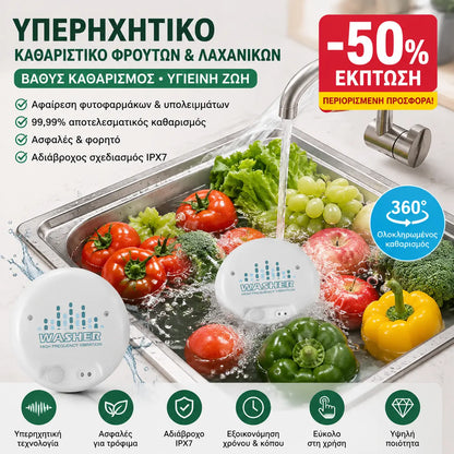 🔥50% έκπτωση! Φορητό υπερηχητικό καθαριστικό φρούτων και λαχανικών