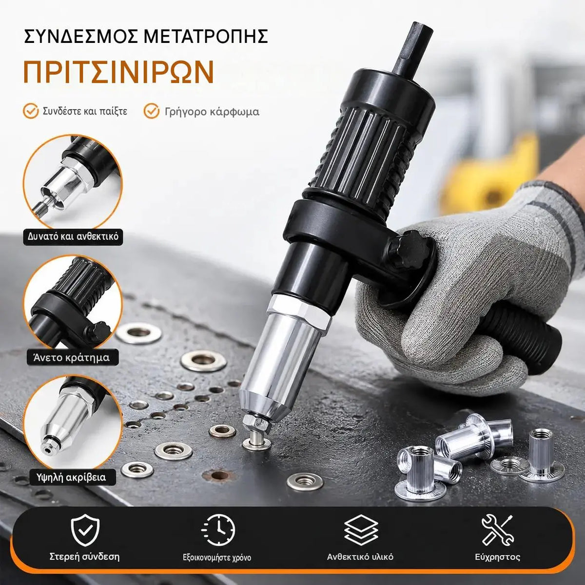 🛠️ Πλάκα μετατροπής πιστολιού πριτσινιού με τυφλές άκρες και επαγγελματικό πυρήνα για ηλεκτρικό πιστόλι πριτσινιού
