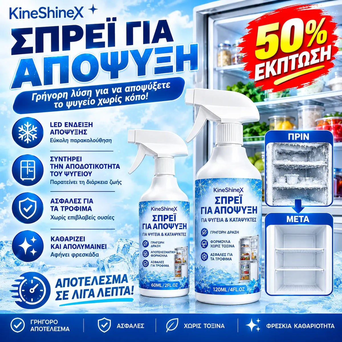 🔥【2 μπουκάλια για 28 ευρώ】❄️ Νέο σπρέι αποπάγωσης 2026 🧡 Γρήγορη απομάκρυνση του πάγου από τον καταψύκτη