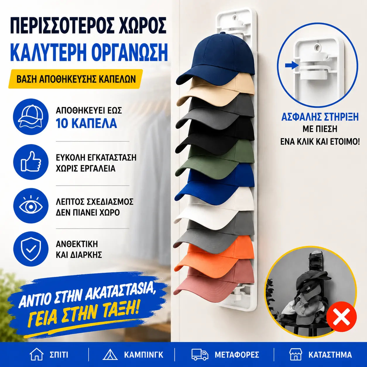 【2 τεμάχια】Οργανωτής καπέλων που εξοικονομεί χώρο