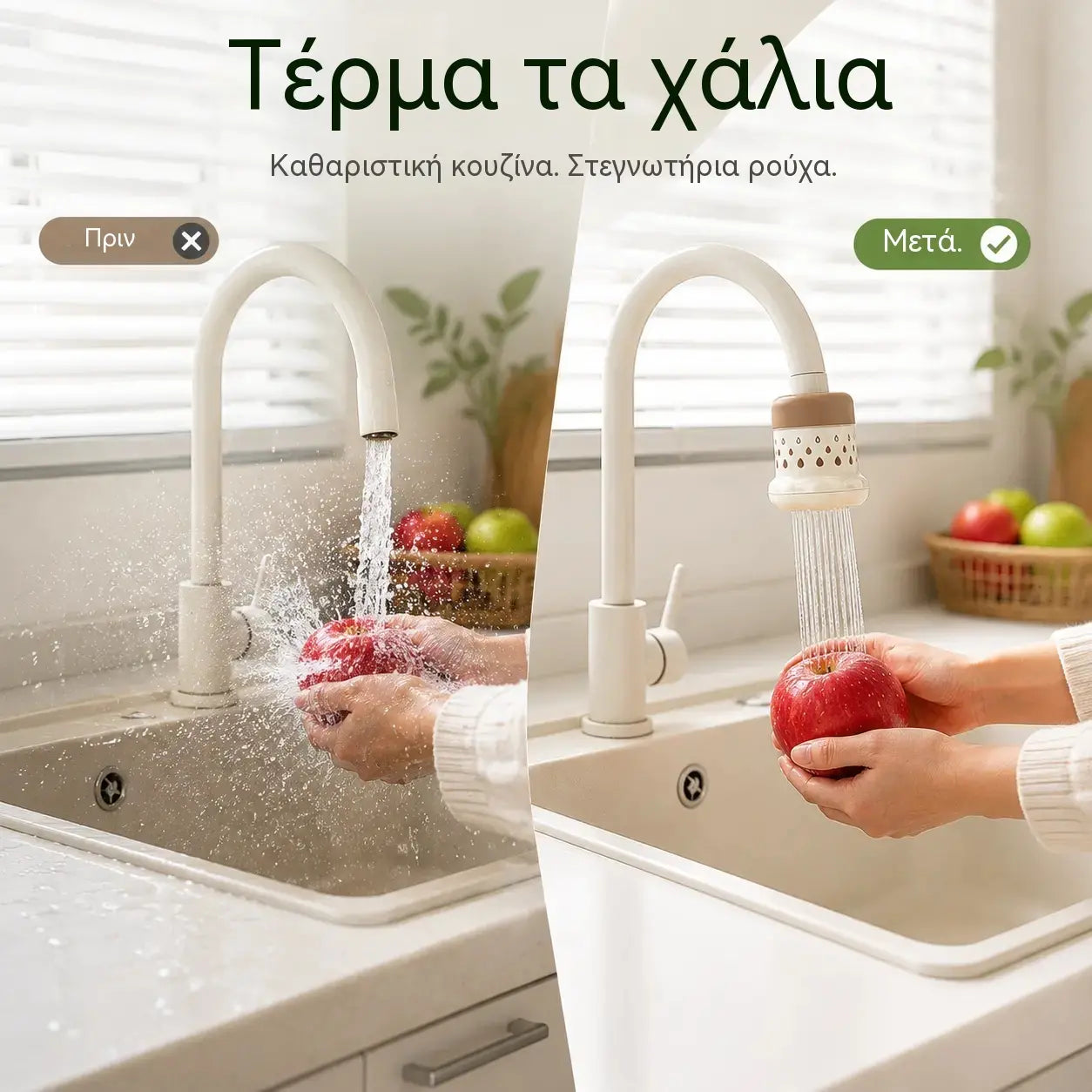 💦  φίλτρο βρύσης χωρίς πιτσιλίσματα -360° – Εξοικονομήστε νερό και πλύνετε καλύτερα