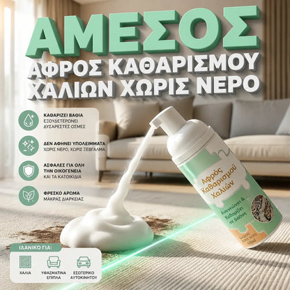 🔥【Αγοράστε 1 και πάρτε 1 δωρεάν】🔥 Αφρός αφαίρεσης λεκέδων χαλιών χωρίς νερό (περιλαμβάνει πετσέτα)