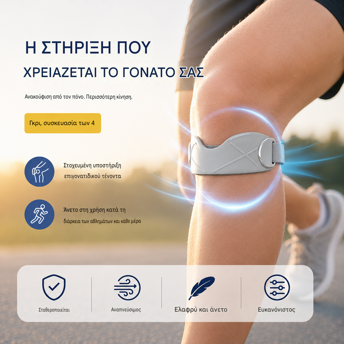 4 ζευγάρια για 27 ευρώ🏃‍♀️ Αθλητική επιγονατίδα👉 Το γόνατο χρειάζεται χρόνο. Αυτή η ταινία σας τον δίνει.