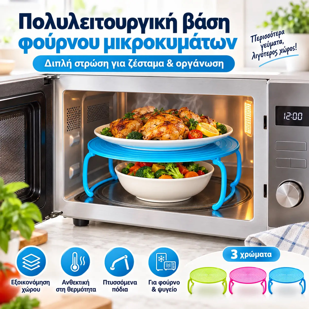 🥳  1 τεμάχιο 25 ευρώ ⏱️🔥 Πτυσσόμενο ράφι για φούρνο μικροκυμάτων — Δημιουργήστε εύκολα επίπεδα για να ζεστάνετε δύο πιάτα ταυτόχρονα· εξοικονομήστε χρόνο και ενέργεια! Κατασκευασμένο από σιλικόνη κατάλληλη για τρόφιμα. 🍱✨
