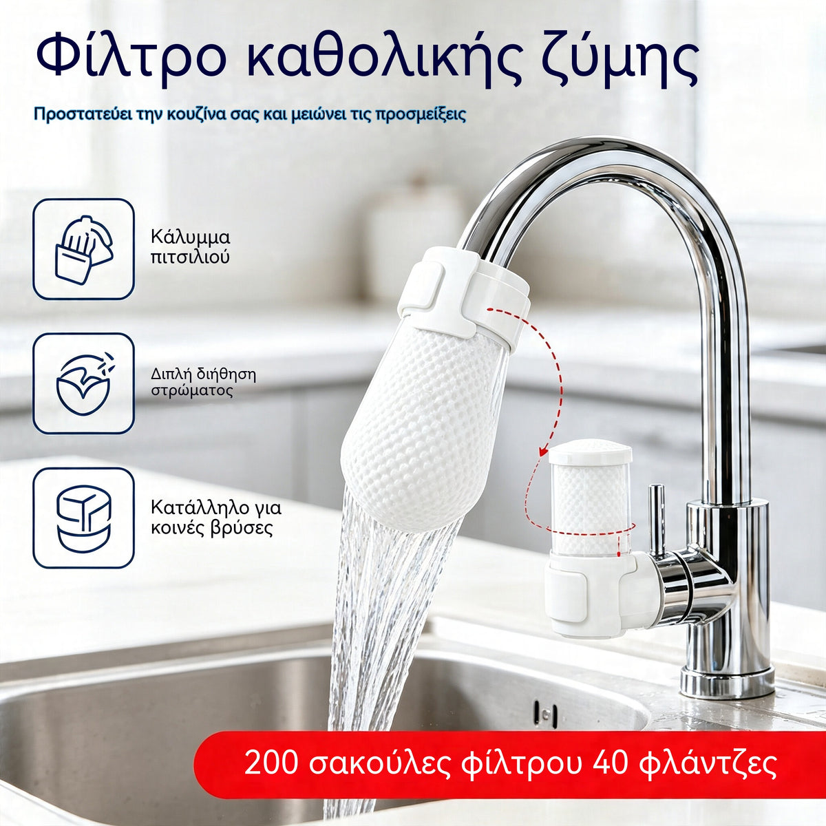 【200 σακούλες φίλτρου + 40 δεματικά καλωδίων】💧 Φίλτρο βρύσης με πάχος που δεν πιτσιλάει – Φιλτράρει αποτελεσματικά τη σκουριά, τα ιζήματα και τις ακαθαρσίες – Κατάλληλο για βρύση, πηγή και υπόγεια ύδατα 🚿✨