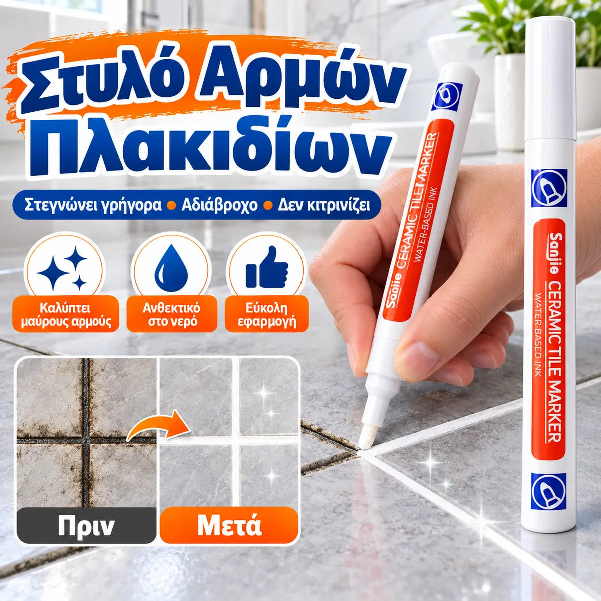 🔥【2 μονάδες για 23 ευρώ】🔥 Στυλό αρμόστοκου κεραμικών πλακιδίων ανθεκτικό στη μούχλα και το νερό