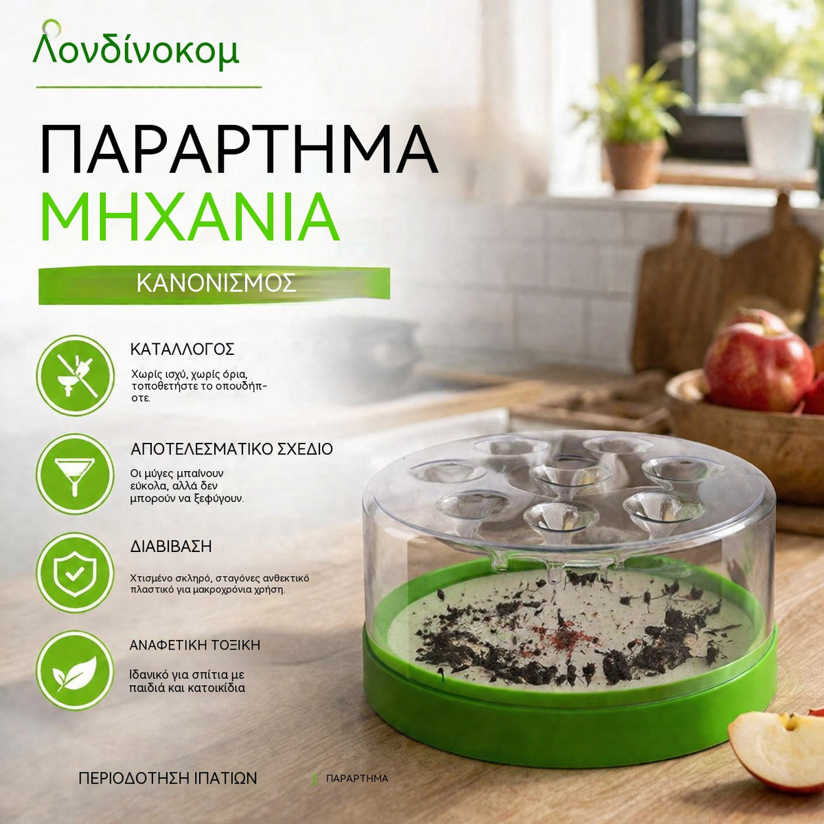 🔌✅ Επαναχρησιμοποιούμενη παγίδα εντόμων—χωρίς ηλεκτρικό ρεύμα, χωρίς δηλητήριο! 🏠 Ασφαλής για χρήση στην κουζίνα και κοντά σε παιδιά και κατοικίδια.
