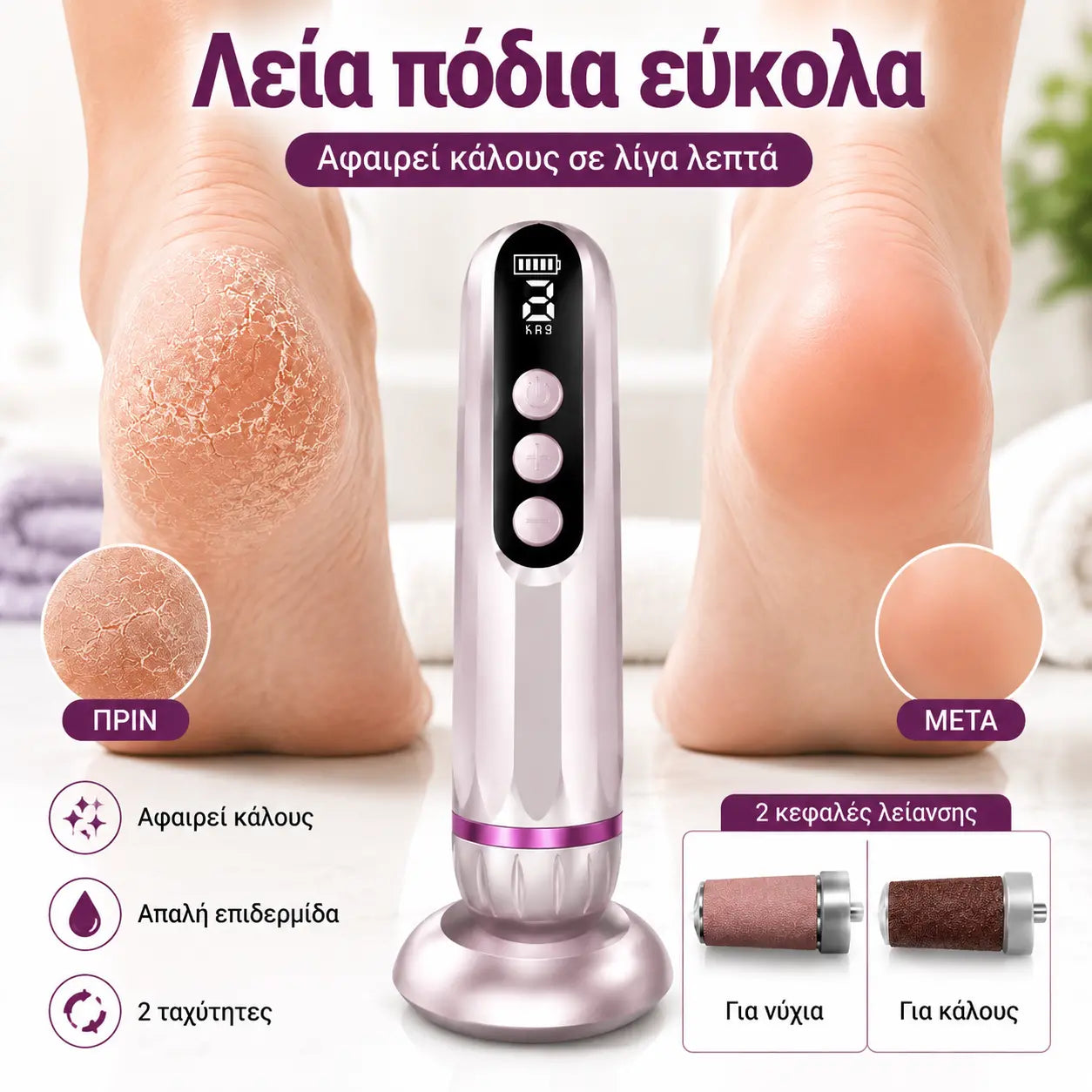 🦶 ΠΡΟΣΦΟΡΑ ΠΕΡΙΟΡΙΣΜΕΝΗΣ ΔΙΑΡΚΕΙΑΣ: 50% ΕΚΠΤΩΣΗ! ⚡ Επαναφορτιζόμενη ηλεκτρική λίμα ποδιών: 9 ταχύτητες, οθόνη LCD, φόρτιση USB-C ✨