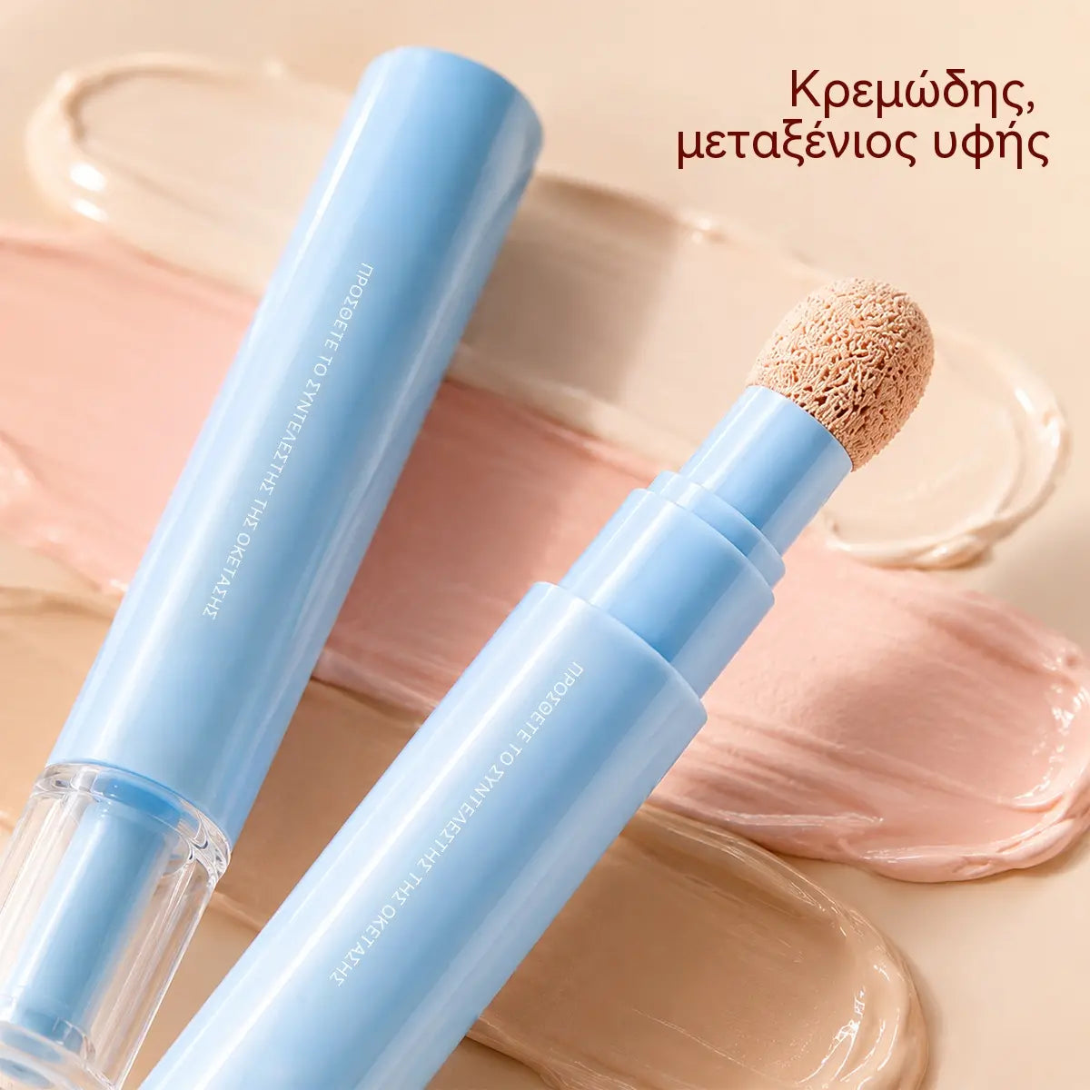 🔥🔥Αγοράστε 1, πάρτε 1 δωρεάν! 💄Πολυλειτουργικό ενυδατικό υγρό κονσίλερ σε μορφή στυλό