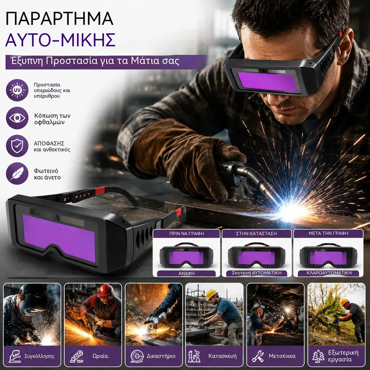 Γυαλιά ασφαλείας για συγκόλληση με αντι-τόξο, γυαλιά συγκόλλησης που αλλάζουν χρώμα.