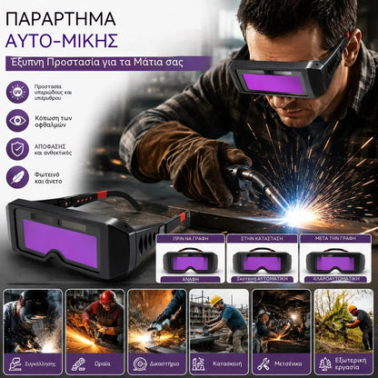 Γυαλιά ασφαλείας για συγκόλληση με αντι-τόξο, γυαλιά συγκόλλησης που αλλάζουν χρώμα.