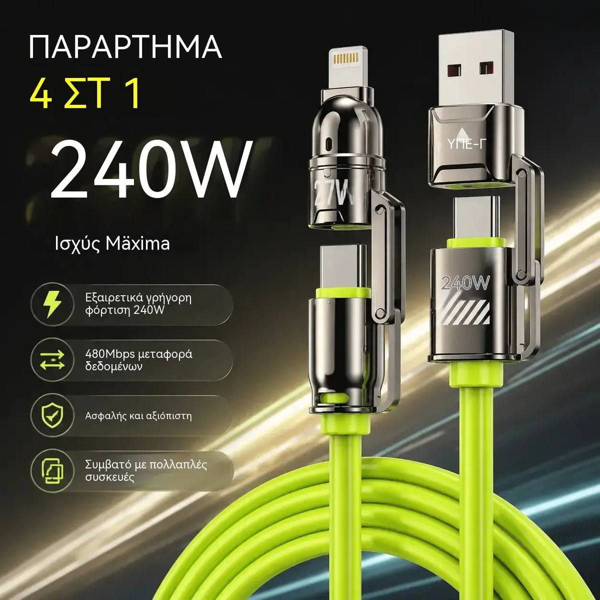 🔥(Μήκος 2 μέτρα)⚡📱Δύο τεμάχια για 27ευρώ🔥Καλώδιο γρήγορης φόρτισης 240W 4 σε 1 (μήκος 2 μέτρων)⚡📱