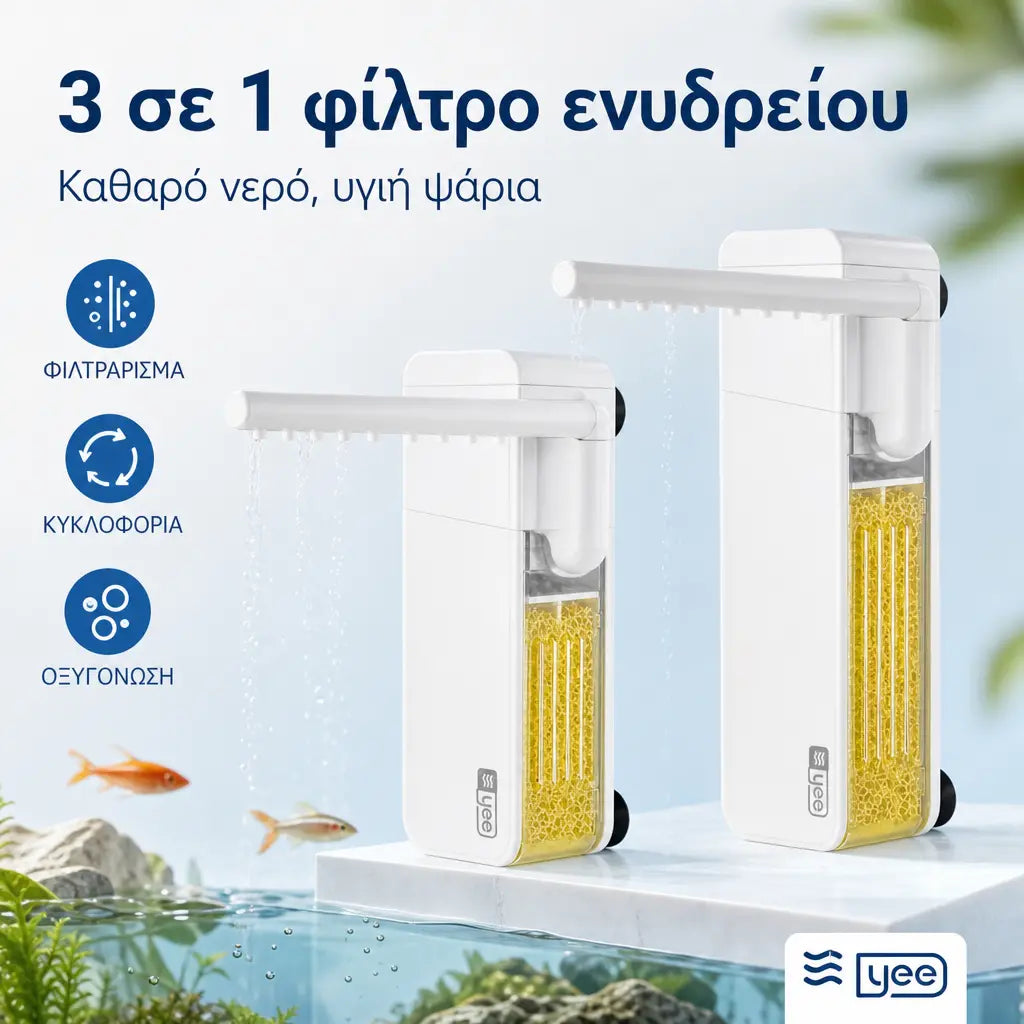 Πολυλειτουργικό μίνι φίλτρο για μικρά ενυδρεία