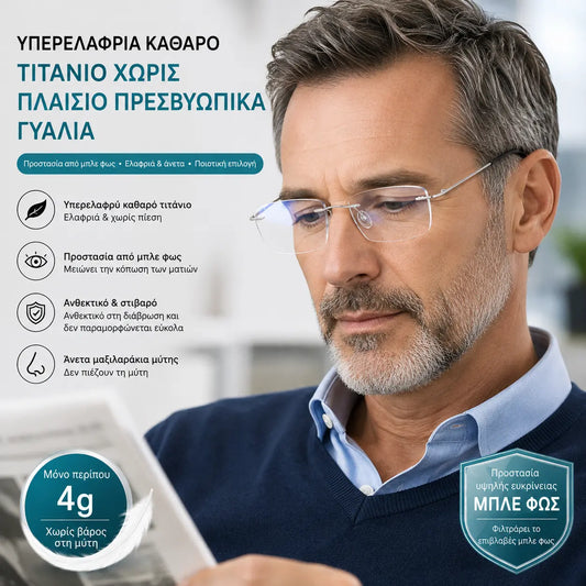 Υψηλής ποιότητας, εξαιρετικά ελαφριά επαγγελματικά γυαλιά υψηλής ευκρίνειας χωρίς πλαίσιο, με αντι-μπλε φως - unisex