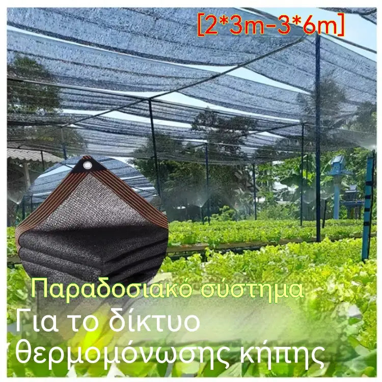 【2*3 μέτρα】🏆【Δροσερό καλοκαίρι】☀️⛱️Δίχτυ εξωτερικής σκίασης και θερμομόνωσης