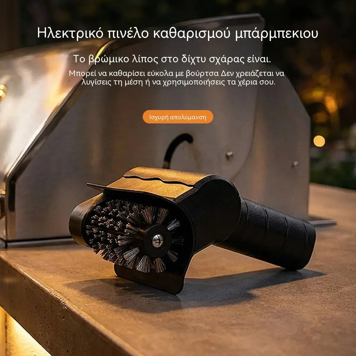 🔋🧹 Ασύρματη ηλεκτρική βούρτσα καθαρισμού μπάρμπεκιου – Μπαταρία λιθίου, πολυλειτουργική και εύχρηστη 🔥🍖