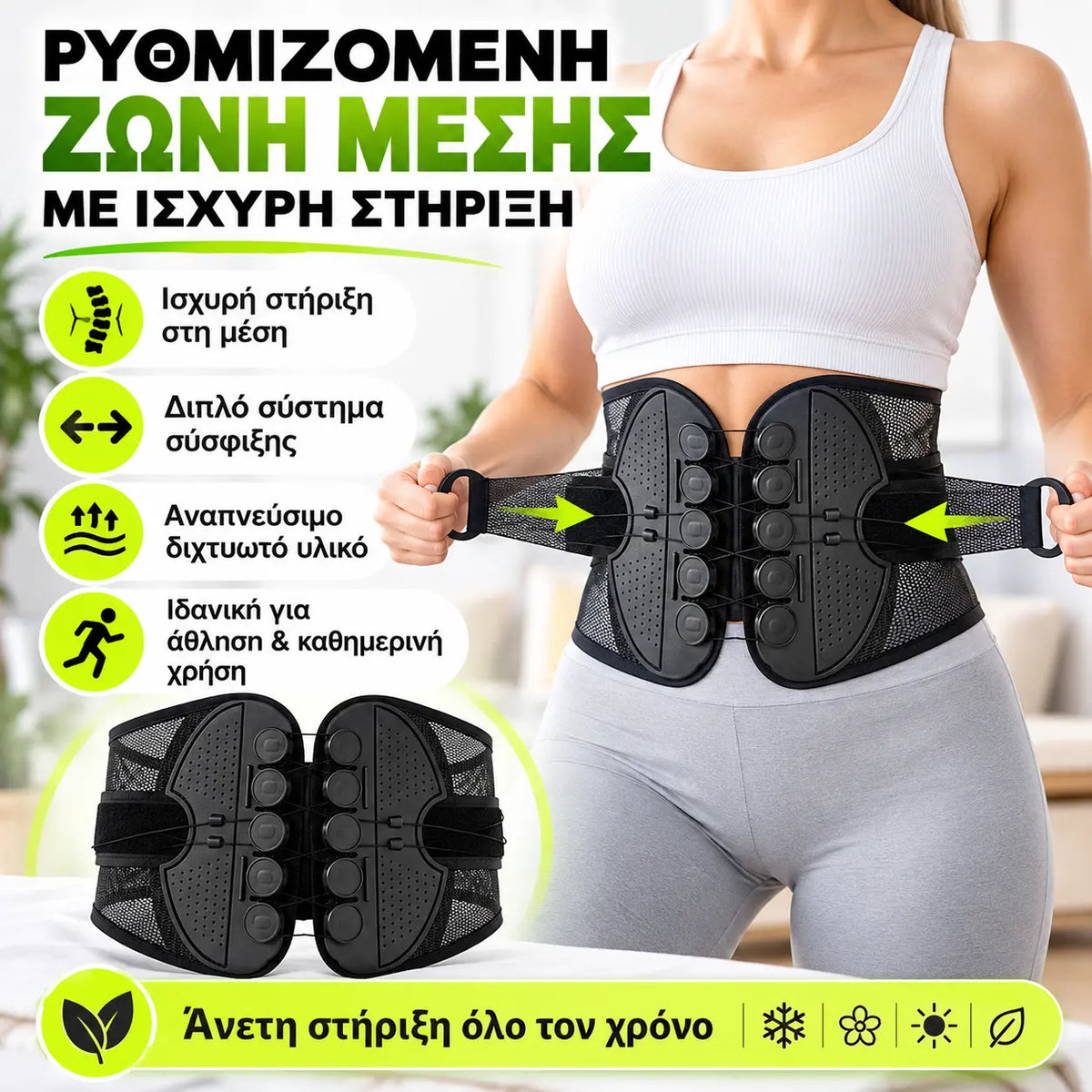 1 τεμάχιο 27 ευρώ⏳Ειδική προσφορά περιορισμένης διάρκειας⏰ Ζώνη στήριξης μέσης – Στοχευμένη ανακούφιση, ελαφριά, ρυθμιζόμενη 🧘