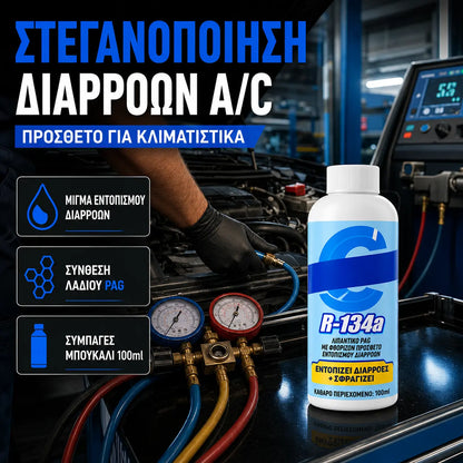 🔥✨【Αγοράστε 1 και πάρτε 1 δωρεάν】❄️Σφραγιστικό διαρροών κλιματιστικού αυτοκινήτου🚗💨